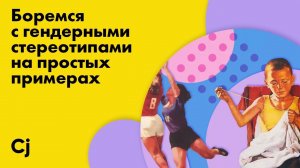 Боремся с гендерными стереотипами на простых примерах