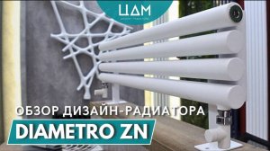 Обзор трубчатого радиатора DIAMETRO ZV / ЦДМ