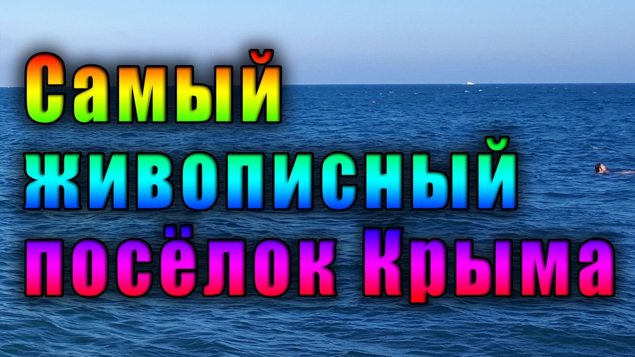 Самый красивый поселок на Южном Берегу Крыма..mp4