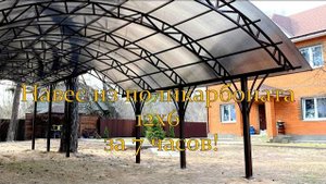 Навес из поликарбоната 12х6 за 7 часов!