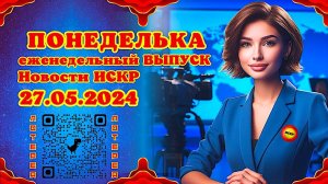 ПОНЕДЕЛЬКА ИСКР ⏰  27.05.2024