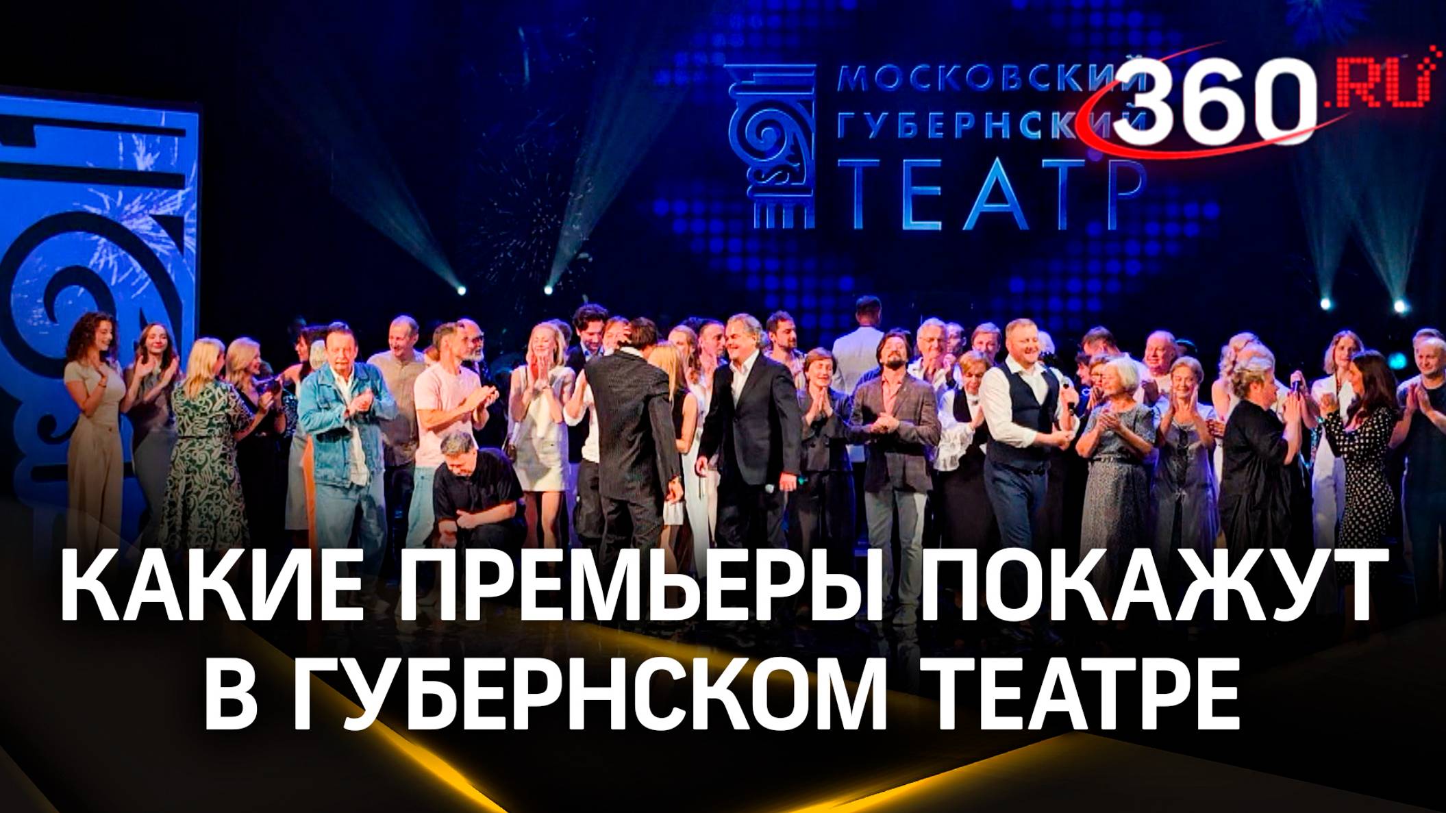 «Дама с собачкой», «Капитанская дочка». Московский Губернский театр представил планы на 12 сезон