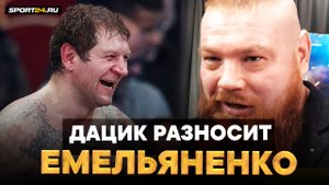 Дацик ЖЕСТКО о Емельяненко: ПРОБУХАЛ фому, он мне НЕ СОПЕРНИК / Бой с Вагабовым