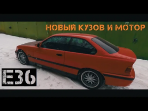 Лучшая BMW E36. Новый кузов и мотор или новый проект? Первая боль!