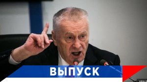 Жириновский опять прав: У кого много денег - заплатят больше!