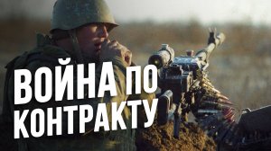 ГЕРОЙ с большой буквы или НАЁМНИК?