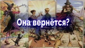 Она вернется? Ее действия дальше... Таро для мужчин Гадание Онлайн