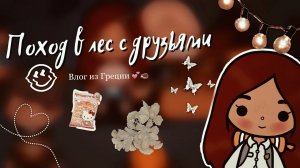 Поход с друзьями ?? ___ тока бока ___ toca boca ___ Secret Toca.mp4