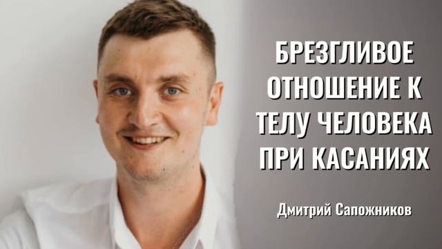 Брезгливость к чужому телу. Массаж и суть красоты тела.