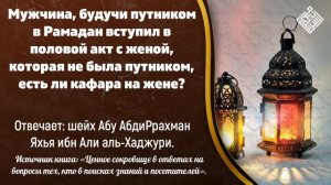 Мужчина, будучи путником в Рамадан вступил в половой акт с женой, которая не была путником, есть