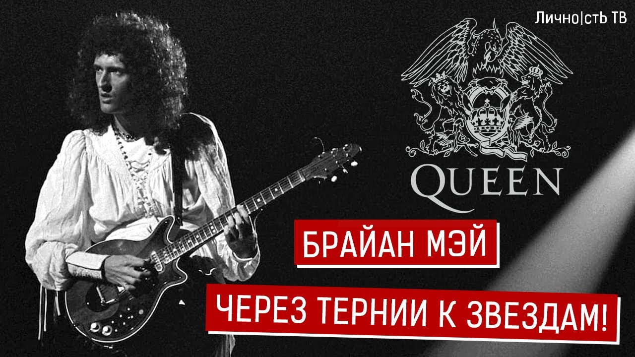 Брайан Мэй - через тернии к звездам! Гитарист группы QUEEN