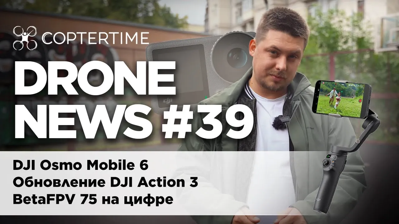 Drone News #39: DJI Osmo Mobile 6, Обновление DJI Action 3, BetaFPV на цифре