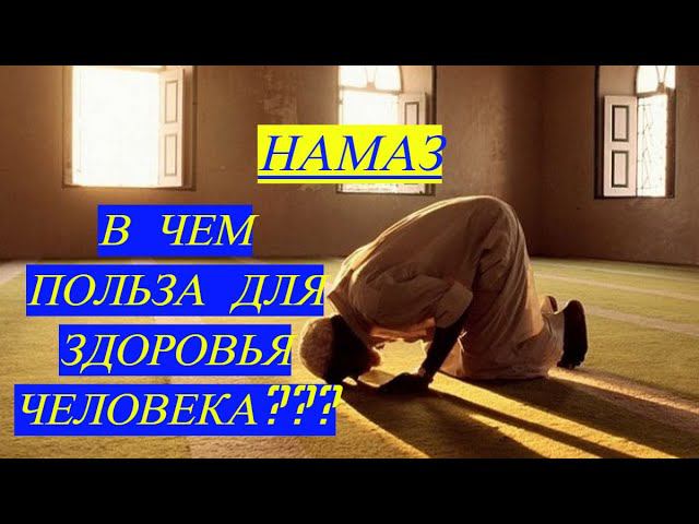 Польза НАМАЗА для здоровья человека #Призыв Мусульман