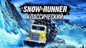 Классический SNOWRUNNER