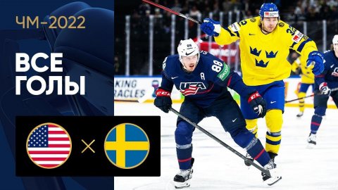 США - Швеция. Все голы ЧМ-2022 по хоккею 21.05.2022