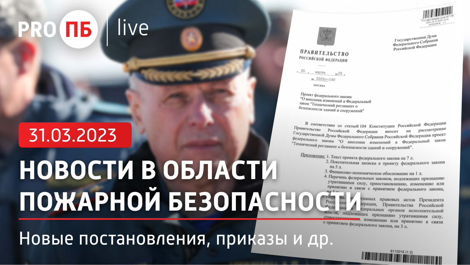 «PRO ПБ Live» 31.03.2023. Новости в области пожарной безопасности