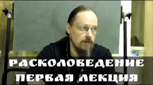 Расколоведение: лекция первая