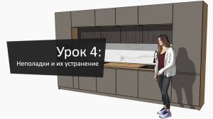 Урок 4: Неполадки и их устранение