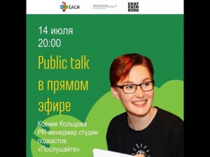 Ксения Кольцова. Public talk в прямом эфире