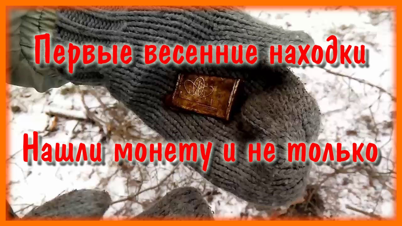 Первый день весны.Нашли монету