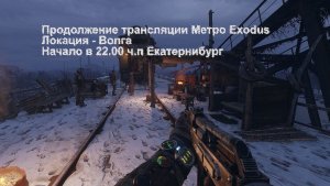 Метро Exodus Волга