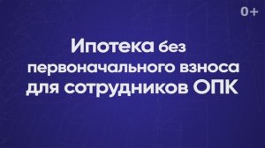 Ипотека без первоначального взноса для сотрудников ОПК