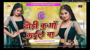 Dewra Dhodi Kuwa Kaile Ba||Chandan Chanchal Ka New Bhojpuri Song||Dj Deewana Remix Bagodar