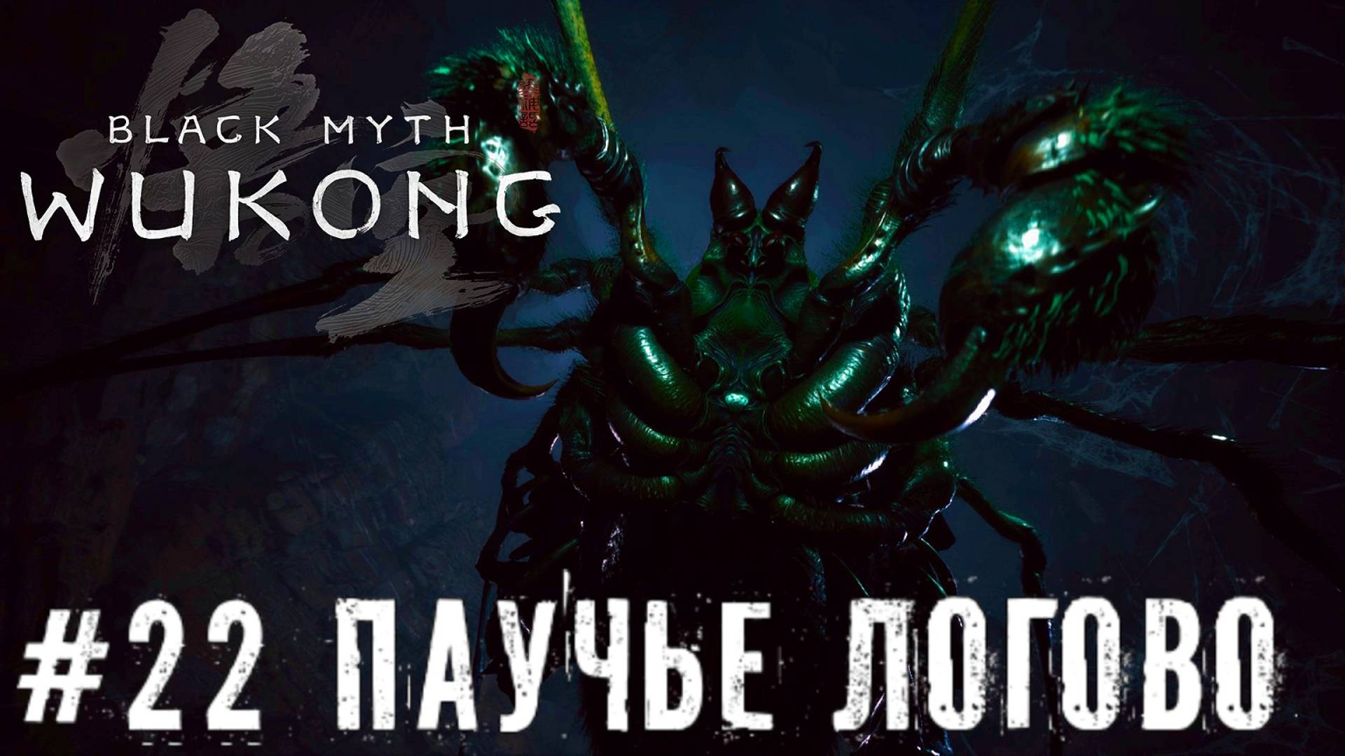 Паучье Логово Black Myth: Wukong прохождение часть #22