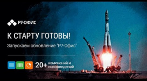 Вебинар "К старту готовы!" Новый релиз «Р7-Офис» версии 7.0.1 Май, 2022 г."