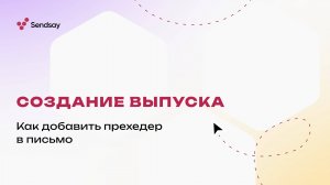 Как добавить прехедер в письмо, созданное в омниканальной CDP Sendsay