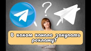 Как выбрать канал для закупа рекламы? Телеграм, TG, закуп в Telegram