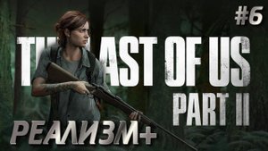 The Last of Us Part II ➤ ОДНИ ИЗ НАС 2 ➤ СЛОЖНОСТЬ РЕАЛИЗМ ➤ ПОЛНОЕ ПРОХОЖДЕНИЕ ➤ ЧАСТЬ №6