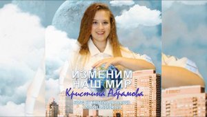 Изменим наш мир - слова - К.Абрамова, музыка - А.Сафарова
