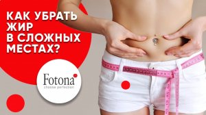 Fotona TightSculpting - коррекция контуров и уплотнение кожи