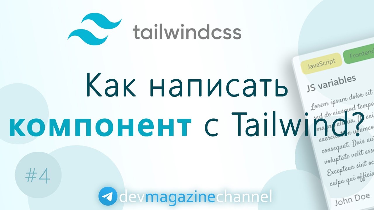 Как написать компонент с TailwindCSS?