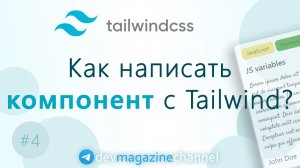 Как написать компонент с TailwindCSS?