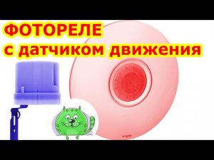 Фотореле вместе с датчиком движения как подключить Автоматическое включение освещения