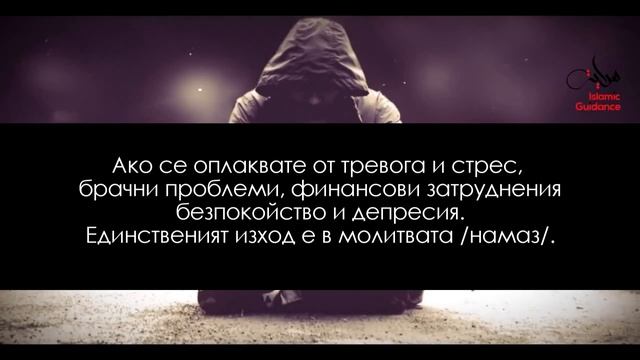 Молитвата (намаз) - най-доброто дело! смотреть онлайн