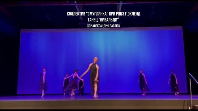 Танцевальный коллектив "Смуглянка" - Вивальди (Оклендский университет, Новая Зеландия)