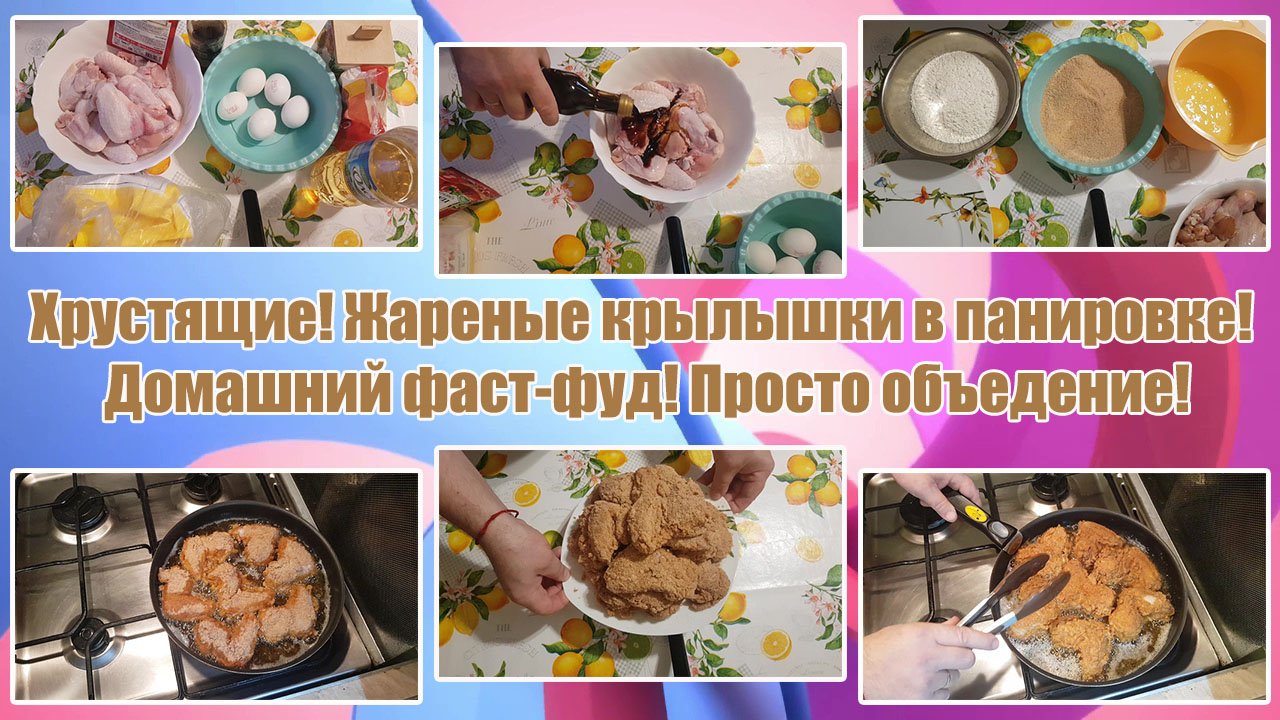 ХРУСТЯЩИЕ! ЖАРЕНЫЕ КРЫЛЫШКИ В Панировке! Домашний ФАСТ-ФУД! Просто ОБЪЕДЕНИЕ! смотреть онлайн