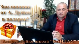 ДУЙКО© Выйти Замуж за Неделю! ❤️ ЗАКЛИНАНИЕ от Дуйко! ❤️ Что бы ВСЕ Влюблялись! @Дуйко