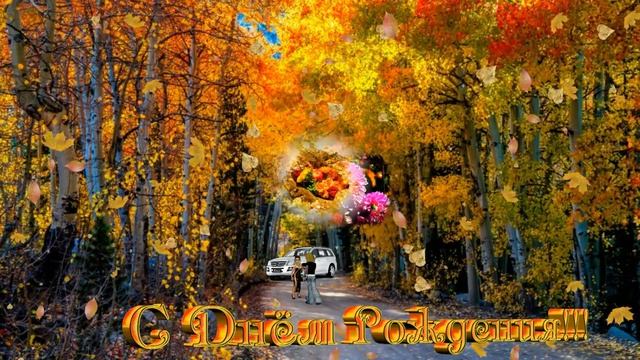 ФотоШоу PRO!!! Проекты ФотоШоу PRO! Проект 47 С Днём Рождения!!! Осенний Сон!!! смотреть онлайн