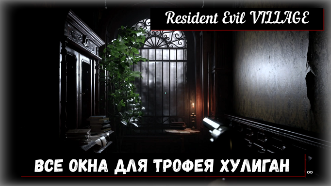 Resident Evil VILLAGE. Все окна в замке для трофея _ Hooligan / Хулиган
