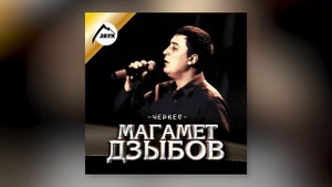 Магамет Дзыбов - Забуду