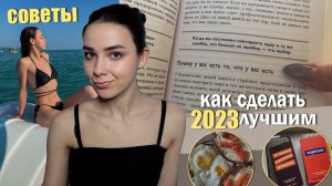 КАК ИЗМЕНИТЬ СВОЮ ЖИЗНЬ В 2023 ГОДУ | мои цели на год | советы | планирование