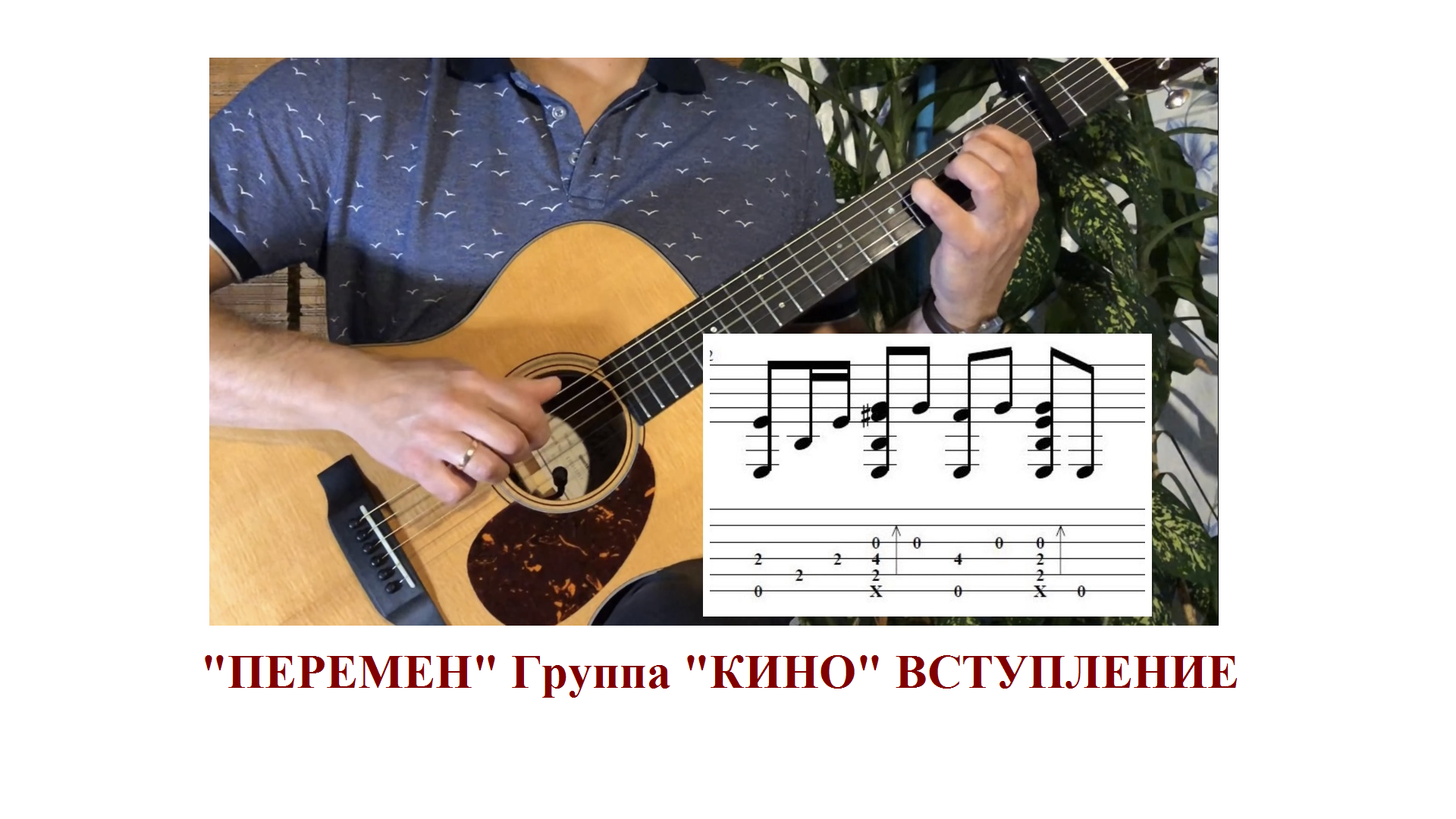 МЫ ЖДЁМ ПЕРЕМЕН Группа "КИНО" ВСТУПЛЕНИЕ + TAB