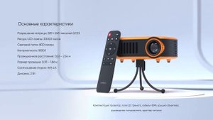 Компактный и легкий проектор — Rombica Ray Mini
