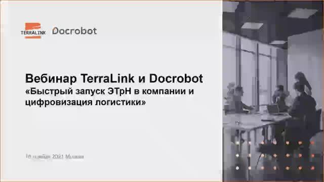 Вебинар "ЭТрН 2022 станет ли ЭДО в грузоперевозках обязательным?"