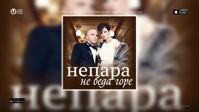 НЕПАРА - Не Беда Горе
