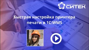 1С:WMS. Быстрая настройка печати принтера